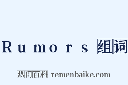 Rumors组词是什么意思的图片